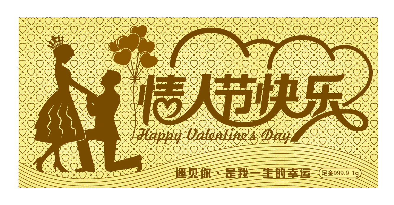 七夕情人節(jié)快樂(lè)-1g金鈔-中萃珠寶金銀禮品定制