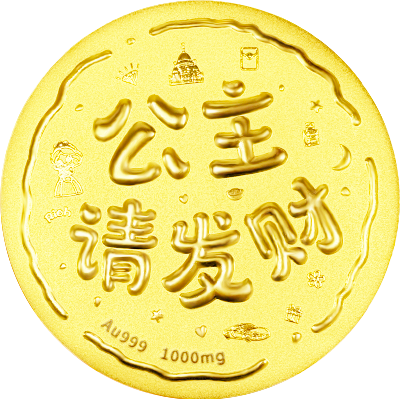 公主請(qǐng)發(fā)財(cái)黃金大餅1000mg-中萃黃金